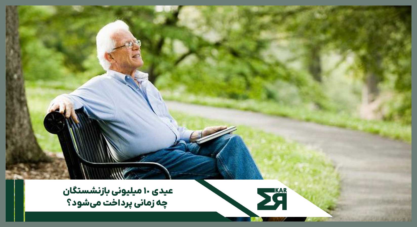 عیدی ۱۰ میلیونی بازنشستگان چه زمانی پرداخت می‌شود؟